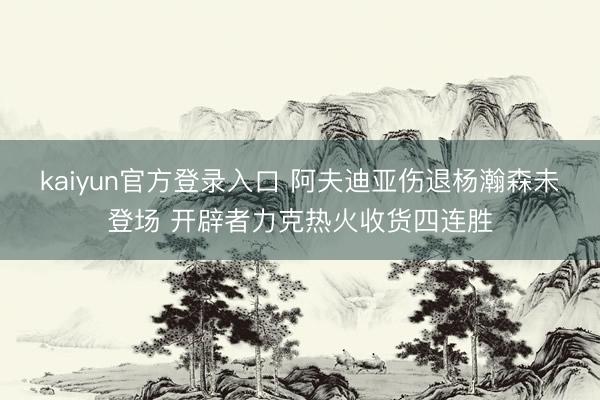 kaiyun官方登录入口 阿夫迪亚伤退杨瀚森未登场 开辟者力克热火收货四连胜